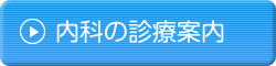 内科の診療案内