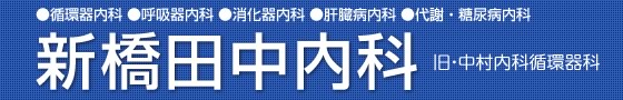 新橋田中内科